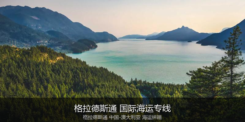澳大利亚海运专线时效对比与选择指南