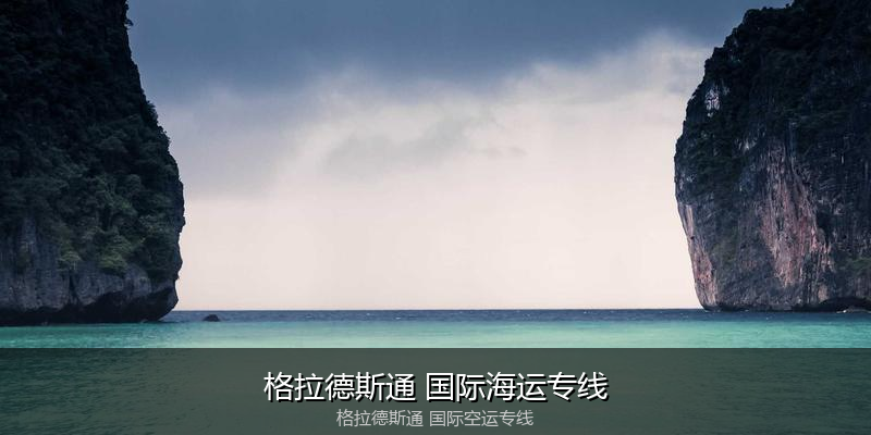 中国出口澳大利亚海运清关全攻略